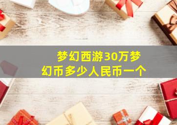 梦幻西游30万梦幻币多少人民币一个