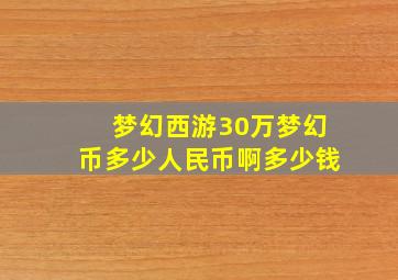 梦幻西游30万梦幻币多少人民币啊多少钱