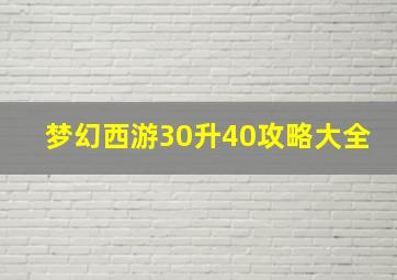 梦幻西游30升40攻略大全