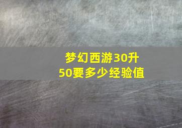 梦幻西游30升50要多少经验值