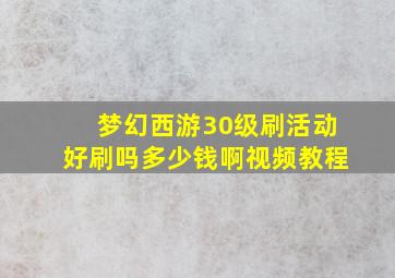 梦幻西游30级刷活动好刷吗多少钱啊视频教程