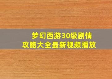 梦幻西游30级剧情攻略大全最新视频播放