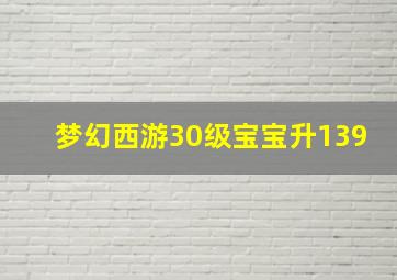 梦幻西游30级宝宝升139