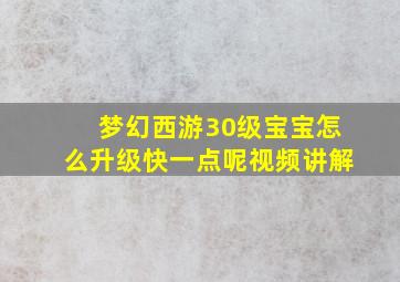 梦幻西游30级宝宝怎么升级快一点呢视频讲解