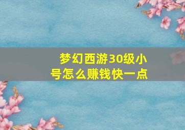 梦幻西游30级小号怎么赚钱快一点