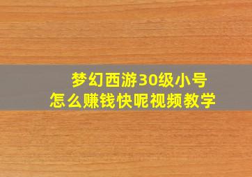 梦幻西游30级小号怎么赚钱快呢视频教学