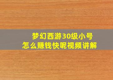 梦幻西游30级小号怎么赚钱快呢视频讲解