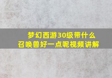 梦幻西游30级带什么召唤兽好一点呢视频讲解