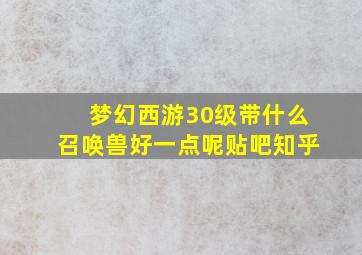 梦幻西游30级带什么召唤兽好一点呢贴吧知乎