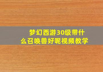 梦幻西游30级带什么召唤兽好呢视频教学