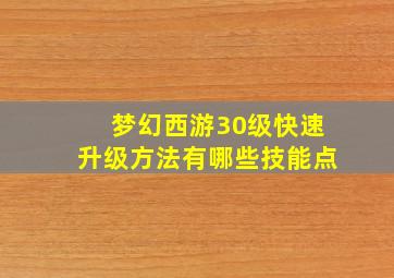 梦幻西游30级快速升级方法有哪些技能点