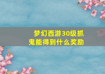 梦幻西游30级抓鬼能得到什么奖励