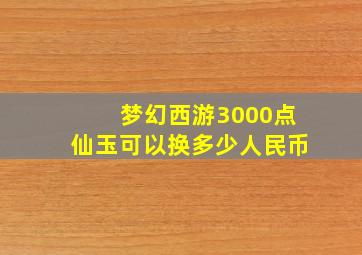 梦幻西游3000点仙玉可以换多少人民币