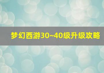 梦幻西游30~40级升级攻略