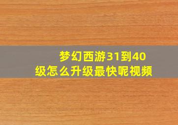 梦幻西游31到40级怎么升级最快呢视频