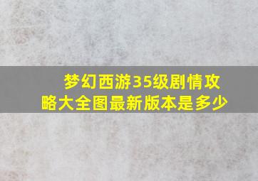 梦幻西游35级剧情攻略大全图最新版本是多少