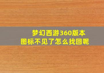 梦幻西游360版本图标不见了怎么找回呢