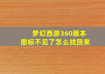 梦幻西游360版本图标不见了怎么找回来