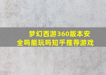 梦幻西游360版本安全吗能玩吗知乎推荐游戏