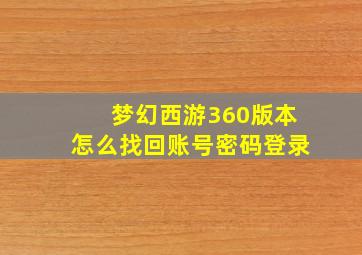 梦幻西游360版本怎么找回账号密码登录