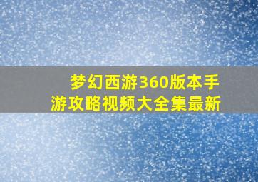 梦幻西游360版本手游攻略视频大全集最新