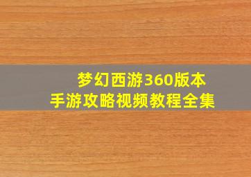 梦幻西游360版本手游攻略视频教程全集