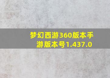 梦幻西游360版本手游版本号1.437.0