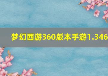 梦幻西游360版本手游1.346