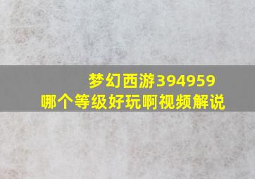 梦幻西游394959哪个等级好玩啊视频解说