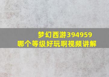 梦幻西游394959哪个等级好玩啊视频讲解