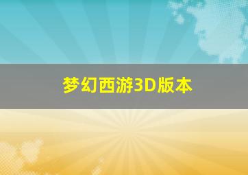 梦幻西游3D版本