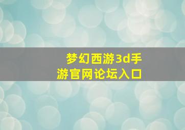梦幻西游3d手游官网论坛入口