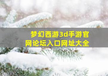 梦幻西游3d手游官网论坛入口网址大全