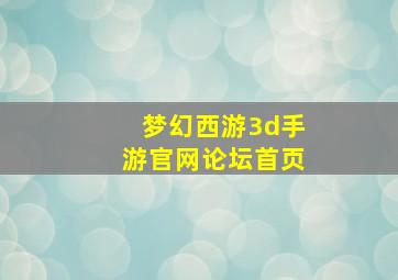 梦幻西游3d手游官网论坛首页