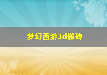 梦幻西游3d搬砖