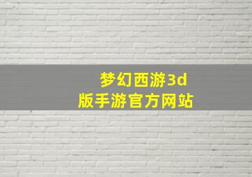 梦幻西游3d版手游官方网站