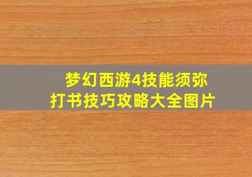 梦幻西游4技能须弥打书技巧攻略大全图片