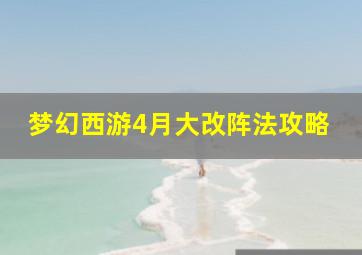 梦幻西游4月大改阵法攻略