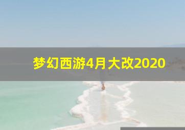 梦幻西游4月大改2020