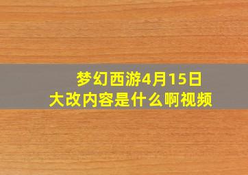 梦幻西游4月15日大改内容是什么啊视频