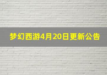 梦幻西游4月20日更新公告