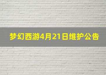 梦幻西游4月21日维护公告