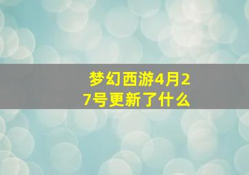 梦幻西游4月27号更新了什么