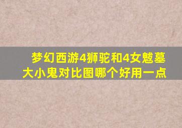 梦幻西游4狮驼和4女魃墓大小鬼对比图哪个好用一点