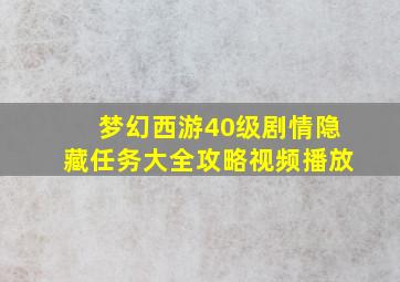 梦幻西游40级剧情隐藏任务大全攻略视频播放