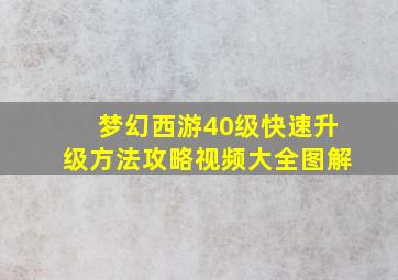 梦幻西游40级快速升级方法攻略视频大全图解