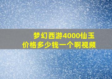 梦幻西游4000仙玉价格多少钱一个啊视频