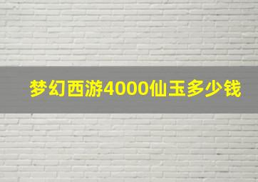 梦幻西游4000仙玉多少钱