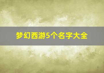 梦幻西游5个名字大全