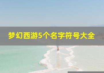 梦幻西游5个名字符号大全